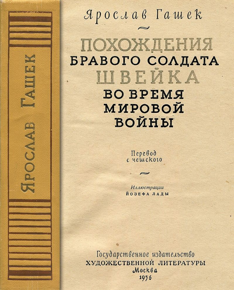 The Good Soldier Švejk — first-edition cover